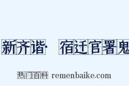 新齐谐·宿迁官署鬼是什么意思的图片